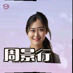 周景行