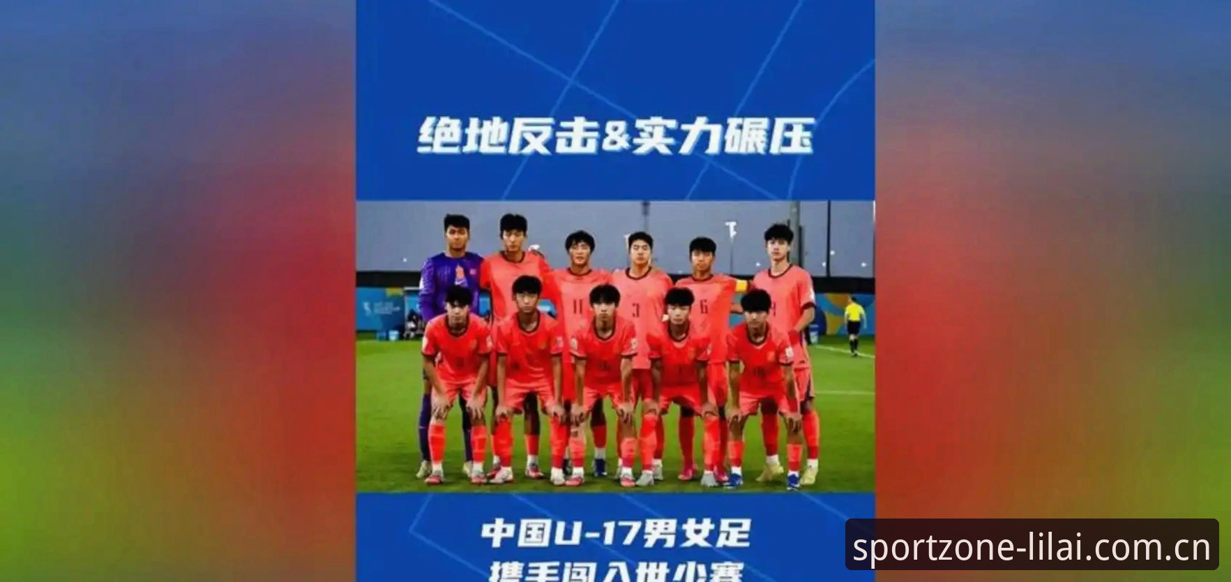 利来体育一键登录对比 U17世界杯抽签结果详解:中国男女足分组形势及赛事看点